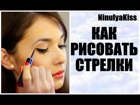 Πώς να βάψετε σωστά με το eyeliner;