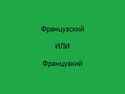 Πώς λέτε "γαλλικά";