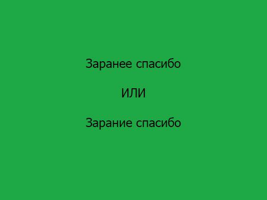 Πώς γράφετε "ευχαριστώ εκ των προτέρων";